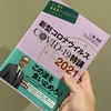 【書評】医療者なら読んでおこう！岡先生の『新型コロナウイルス COVID-19 特講2021』