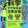 マーベルコミックの原作者でもある著者が、本気で考える世界征服計画──『科学でかなえる世界征服』