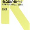 「東京総合指令室 東京圏1400万人の足を支える指令員たち」