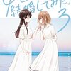 『女ともだちと結婚してみた。』が完結。コミックス最終4巻は12月18日発売