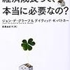 「経済成長って、本当に必要なの？」ジョン・デ・グラーフ、ディビッド・K・バトカー著