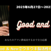 #4 今週のGood and New