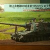 ピットロード 陸上自衛隊 99式自走榴弾砲 製作中その1