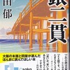 高田郁　『銀二貫』