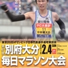 第67回別府大分毎日マラソン大会