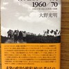 『沖縄闘争の時代　1960/70　分断を乗り越える思想と実践』