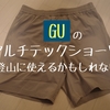 【GU】マルチテックショーツが登山に使えそうです。