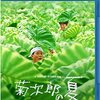 映画っていいよなあ。何度も見た北野武監督作品「菊次郎の夏」の感想