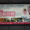 <span itemprop="headline">「佐賀」の文字が、台北の駅のホームに・・・「あの映画か」</span>