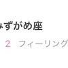 日記⑩+⑩+⑩+⑩+⑩+③ みずがめ座低調ウィーク！