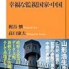 幸福な監視国家・中国／梶谷懐、高口康太