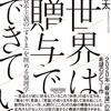 近内悠太『世界は贈与でできている ―資本主義の「すきま」を埋める倫理学―』