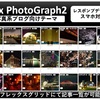 はてなブログテーマ「FlexPhotoGraph2」をリリースしました。