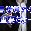 閑話小題　～メラビアンの法則