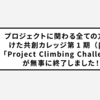 プロジェクトに関わる全ての方に向けた共創カレッジ 第1期（β版）「Project Climbing Challenge」が無事に終了しました！