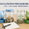 iDeCoよりNISA優先？「今使えるお金」で比べた結論｜月23,000円の手取り・節税・引き出し自由度を徹底比較