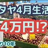 2023年4月 僕のひと月生活費4万円!?　実際は○○万円