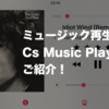 iphoneのミュージックアプリが不満な人はこれを使え！ ミュージック再生アプリCs Music Playerのご紹介！