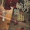 「読書感想」【悪徳の輪舞曲】中山七里著　書評