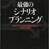 『最強のシナリオプランニング: 変化に対する感度と柔軟性を高める「未来の可視化」』から、環境分析から未来の予測をすることの重要性を知る