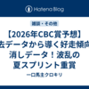 【2026年CBC賞予想】過去データから導く好走傾向と消しデータ！波乱の夏スプリント重賞