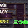 【Alwa's Legacy】＃3「魔法が揃った」