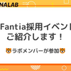 1月Fantia採用イベントをご紹介します！