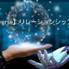 【Dataverse】リレーションシップの設定