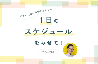 週4正社員＆テレワーク主体で柔軟に働く夫婦　育児家事はあえて担当を決めず柔軟に分担