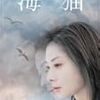 兄弟が一人の女性をめぐって対立する神話ような作品「海猫」