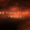 †.. 劇場版 Wheel of Fortune～聖剣伝説～