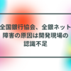 全国銀行協会、全銀ネット障害の原因は開発現場の認識不足 半田貞治郎