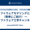 ソフトウェアモデリングとは（簡単にご紹介） ━ ソフトウェア工学チャンネル