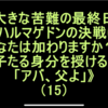 《子たる身分を授ける霊・「アバ、父よ」》（15）