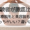 【経験者が徹底比較】医療脱毛と美容脱毛はどっちがいい？違いは？