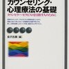 『カウンセリング・心理療法の基礎』で命拾いした三十路