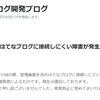 はてなブログ障害発生…？…解決済！