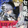 ニセ勇者、ホンモノになる〜鬱ゲー世界の極悪勇者に転生したので、最強の"先代勇者"として原作知識で無双したら【大人気キャラ】になってしまった〜  感想　★★★