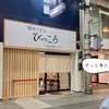 讃岐うどん ぴっころ 京風うどんに似てる