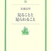 佐藤忠男ー見ることと見られること