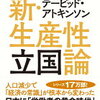 人口減少による改革の時代を生き抜くには？　『新・生産性立国論』デービッド・アトキンソン　著