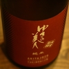 『ゆきの美人（秋田）』「完全発酵」の辛口純米酒。