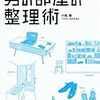 小松易「男の部屋の整理術」