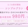 docomoが5/24から無料通話の付かない980円プラン復活！