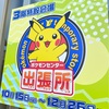 ポケモンセンター出張所 in スマーク伊勢崎へ行ってきたよ！