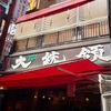 東京・上野　もつ焼きの老舗・名店で、もつ三昧
