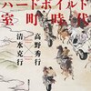 「世界の辺境とハードボイルド室町時代」って、どこかで聞いたようなタイトルだけど