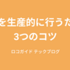 会議を生産的に行うための3つのコツ