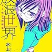 放浪世界 に収録された水上悟志が紡ぎ出す傑作ｓｆ 虚無をゆく アニメごろごろ