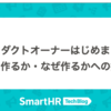 プロダクトオーナーはじめました〜何を作るか・なぜ作るかへの挑戦〜